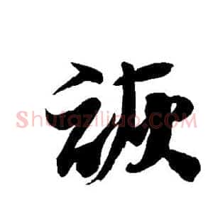 诙