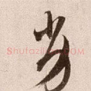 劣