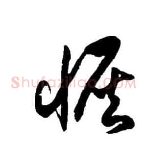 恢