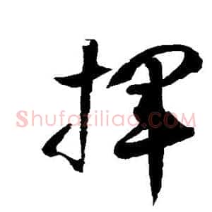 挥