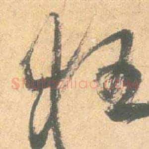 狂