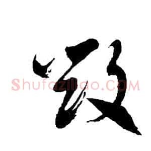 毀