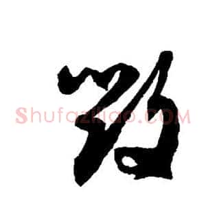 毁
