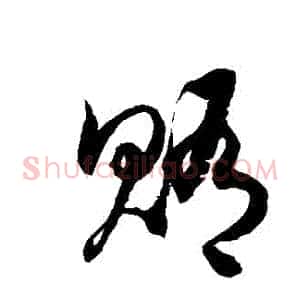 賄