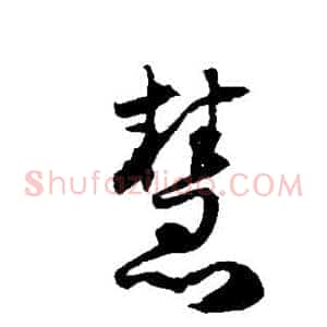 慧