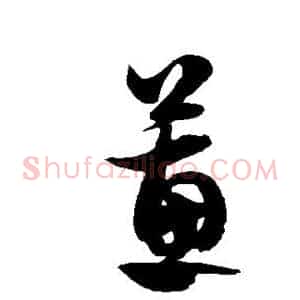 蕙