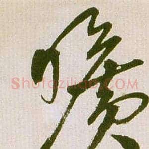 曠
