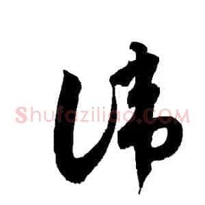 諱