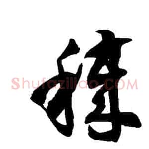 穢