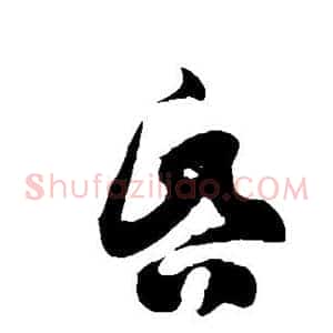 昏