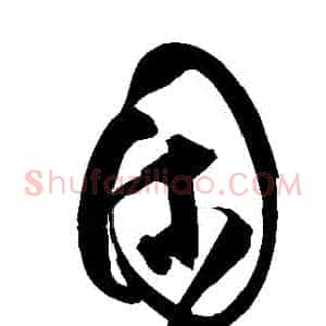 睏