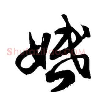 婚