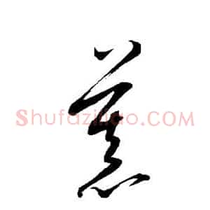 慕