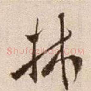 林