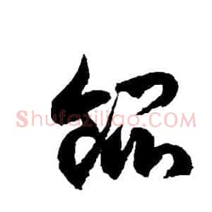 馄
