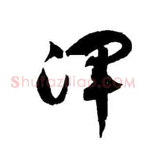 渾