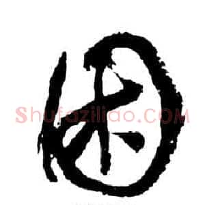 困