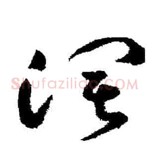 闊