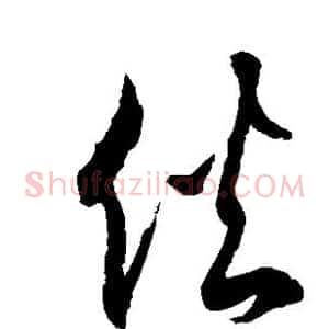 伙