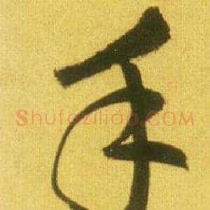 手