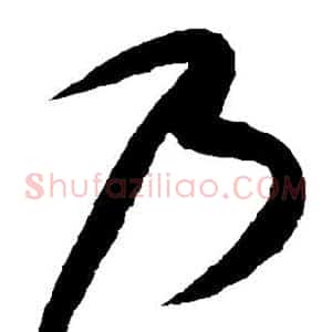 乃
