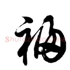 祸