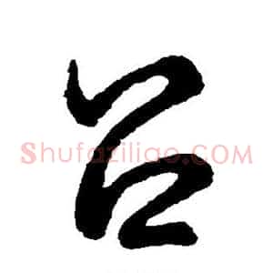 吕