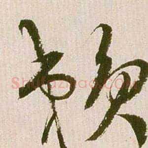 賴