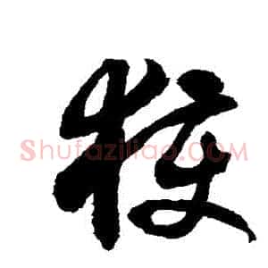 獲