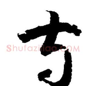 守