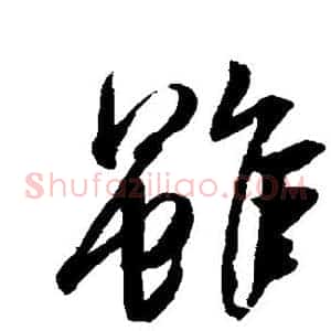 虽