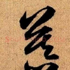 慕