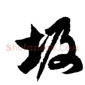 圾