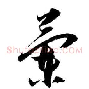 蘭