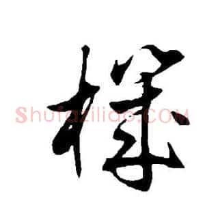 机