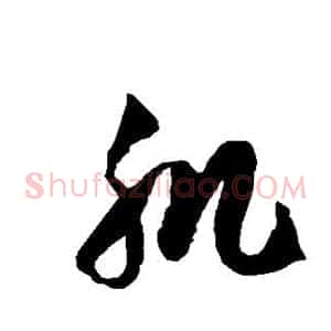 肌