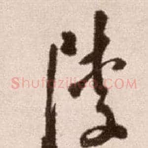 陵