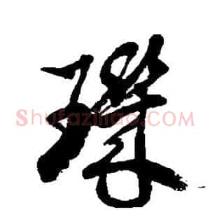 玑