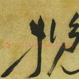 攬