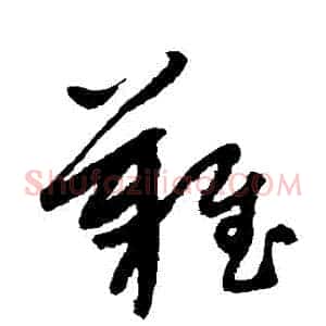 難