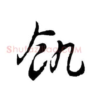 飢