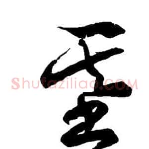 基