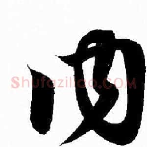 内