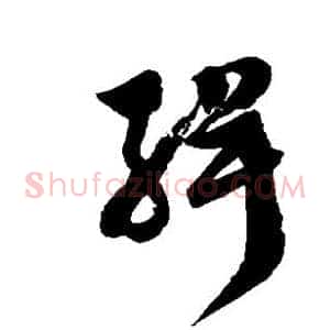 缉