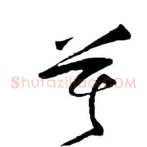 莫