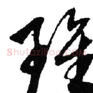 雖