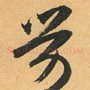 劳