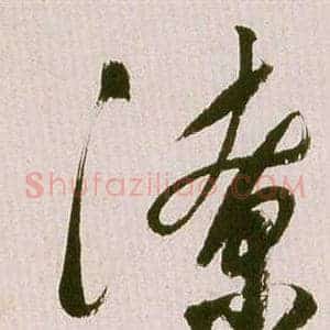 潦