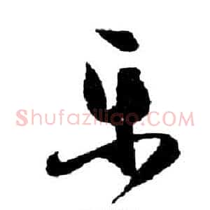 乐