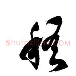 稽